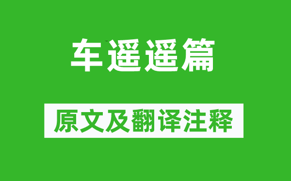 傅玄《車遙遙篇》原文及翻譯注釋,詩意解釋