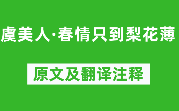 納蘭性德《虞美人·春情只到梨花薄》原文及翻譯注釋,詩意解釋