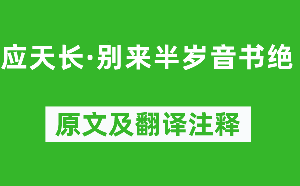 韋莊《應(yīng)天長·別來半歲音書絕》原文及翻譯注釋,詩意解釋