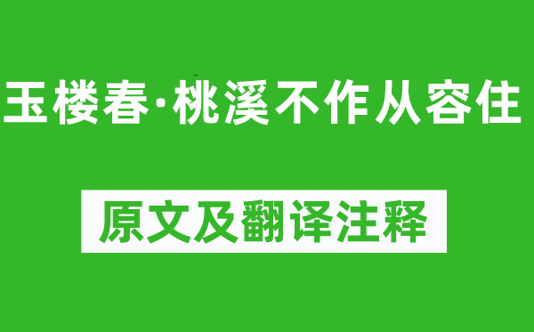 周邦彥《玉樓春·桃溪不作從容住》原文及翻譯注釋,詩(shī)意解釋