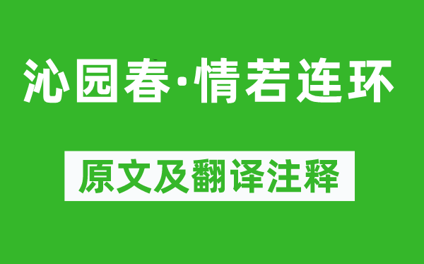 蘇軾《沁園春·情若連環》原文及翻譯注釋,詩意解釋