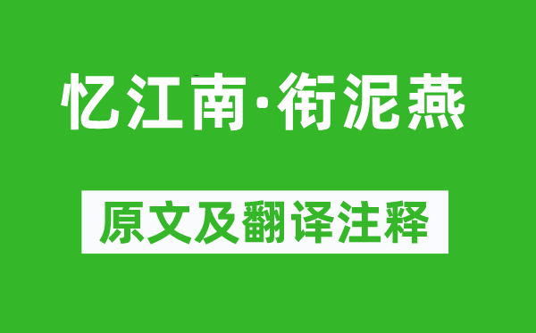 牛嶠《憶江南·銜泥燕》原文及翻譯注釋,詩意解釋