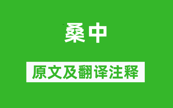 詩經·國風《桑中》原文及翻譯注釋,詩意解釋