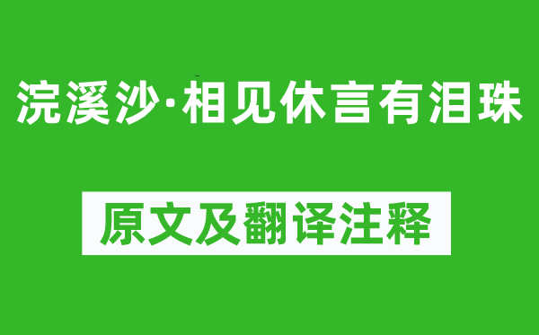 歐陽炯《浣溪沙·相見休言有淚珠》原文及翻譯注釋,詩意解釋