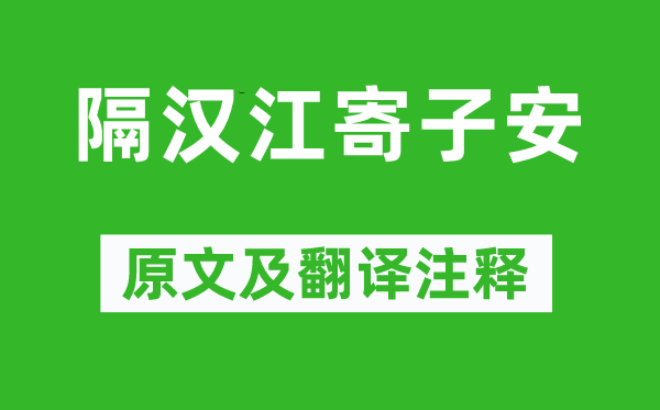 魚玄機《隔漢江寄子安》原文及翻譯注釋,詩意解釋