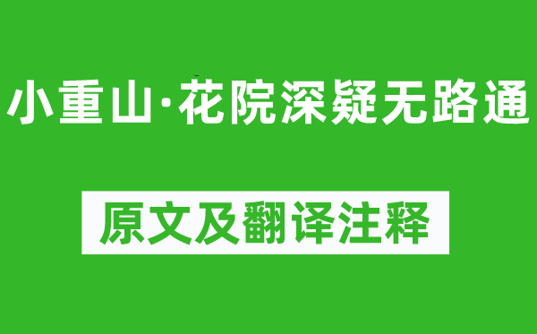 賀鑄《小重山·花院深疑無路通》原文及翻譯注釋,詩意解釋