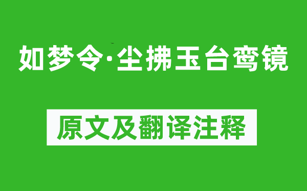 馮延巳《如夢令·塵拂玉臺鸞鏡》原文及翻譯注釋,詩意解釋