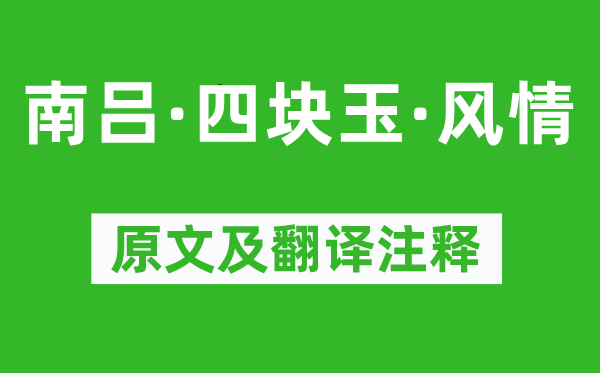 蘭楚芳《南呂·四塊玉·風情》原文及翻譯注釋,詩意解釋