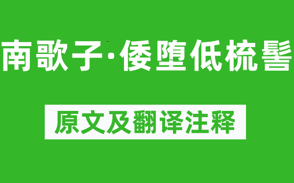 溫庭筠《南歌子·倭墮低梳髻》原文及翻譯注釋,詩意解釋