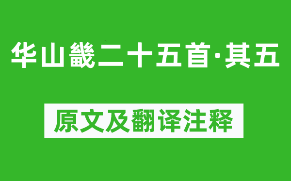 《華山畿二十五首·其五》原文及翻譯注釋,詩意解釋