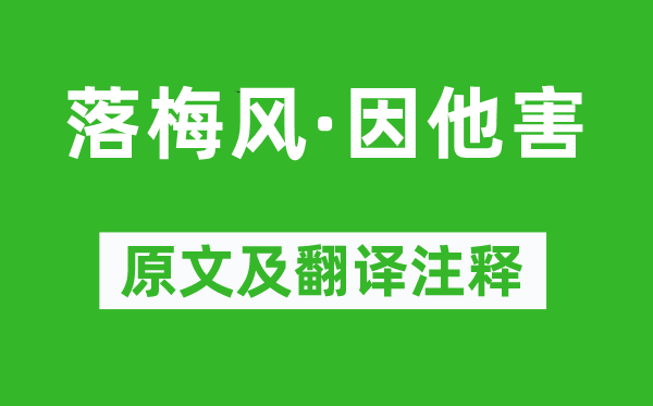 馬致遠《落梅風·因他害》原文及翻譯注釋,詩意解釋