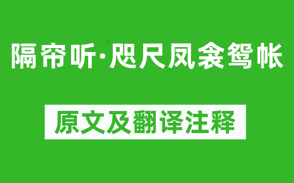 柳永《隔簾聽·咫尺鳳衾鴛帳》原文及翻譯注釋,詩意解釋