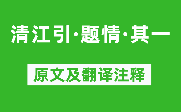 任昱《清江引·題情·其一》原文及翻譯注釋,詩意解釋