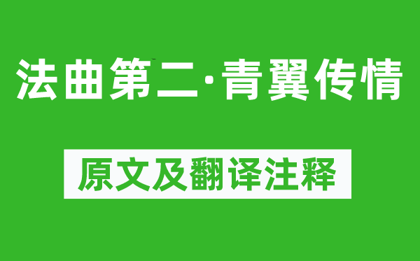 柳永《法曲第二·青翼傳情》原文及翻譯注釋,詩意解釋