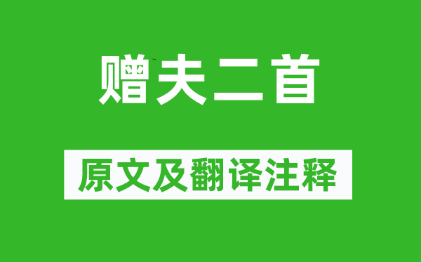 韋璜《贈(zèng)夫二首》原文及翻譯注釋,詩(shī)意解釋