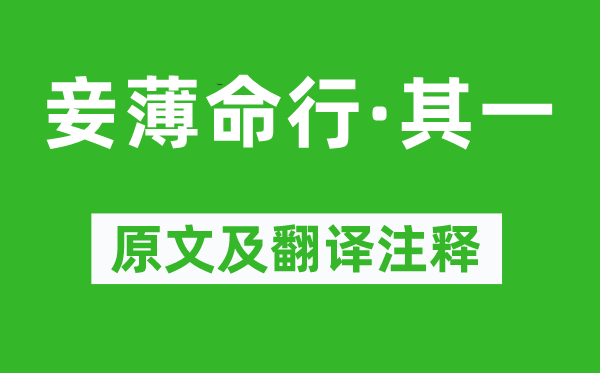 曹植《妾薄命行·其一》原文及翻譯注釋,詩意解釋