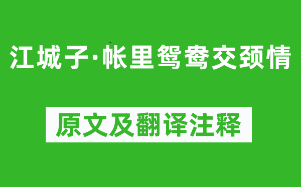 和凝《江城子·帳里鴛鴦交頸情》原文及翻譯注釋,詩意解釋