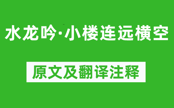 秦觀《水龍吟·小樓連遠橫空》原文及翻譯注釋,詩意解釋