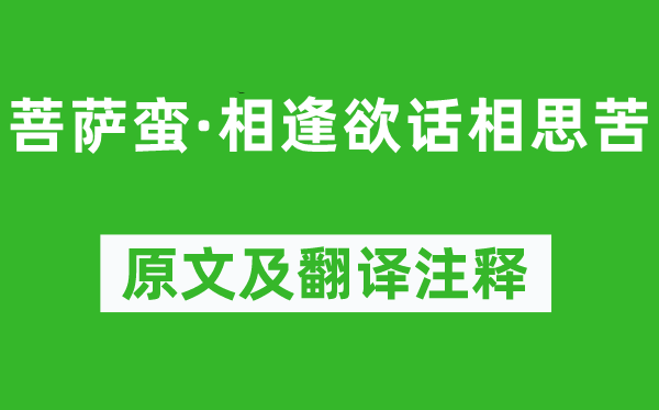 晏幾道《菩薩蠻·相逢欲話相思苦》原文及翻譯注釋,詩意解釋