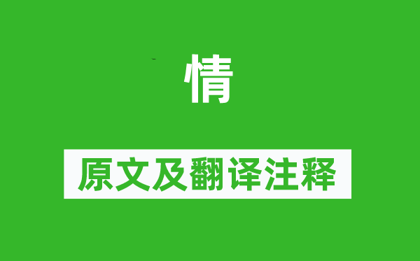 吳融《情》原文及翻譯注釋,詩意解釋