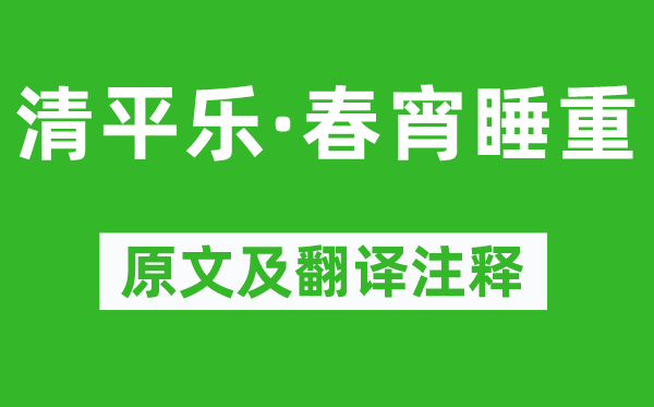 辛棄疾《清平樂·春宵睡重》原文及翻譯注釋,詩意解釋