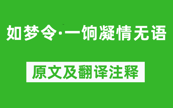 王之道《如夢令·一餉凝情無語》原文及翻譯注釋,詩意解釋