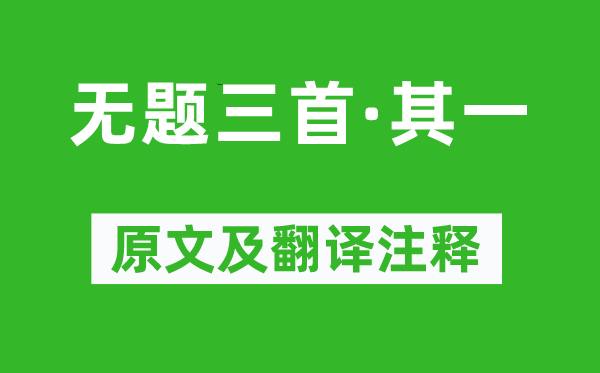 錢惟演《無題三首·其一》原文及翻譯注釋,詩意解釋