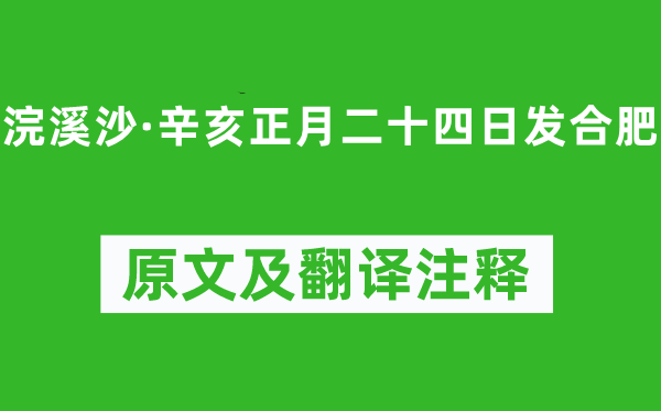 姜夔《浣溪沙·辛亥正月二十四日發(fā)合肥》原文及翻譯注釋,詩(shī)意解釋