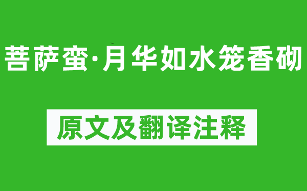 孫光憲《菩薩蠻·月華如水籠香砌》原文及翻譯注釋,詩意解釋