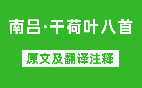 劉秉忠《南呂·干荷葉八首》原文及翻譯注釋,詩意解釋