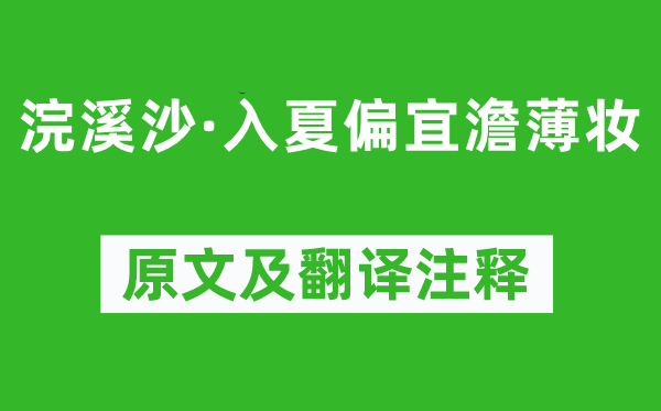 李珣《浣溪沙·入夏偏宜澹薄妝》原文及翻譯注釋,詩意解釋