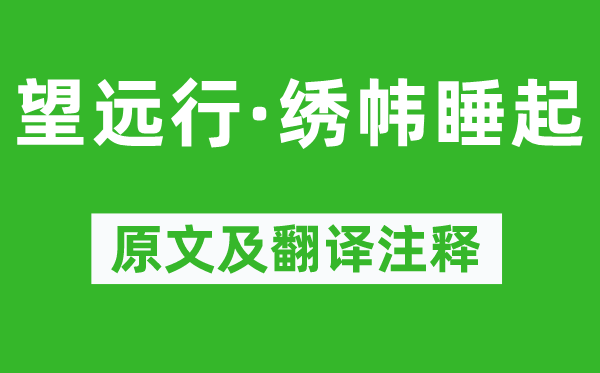 柳永《望遠行·繡幃睡起》原文及翻譯注釋,詩意解釋