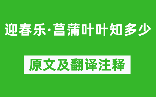 秦觀《迎春樂·菖蒲葉葉知多少》原文及翻譯注釋,詩意解釋