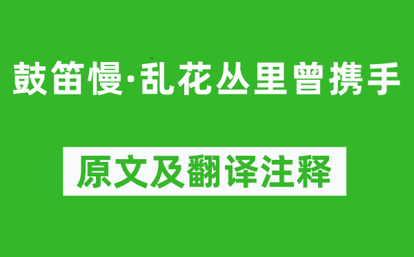 秦觀《鼓笛慢·亂花叢里曾攜手》原文及翻譯注釋,詩意解釋