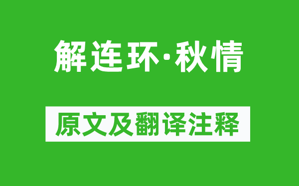 吳文英《解連環(huán)·秋情》原文及翻譯注釋,詩意解釋