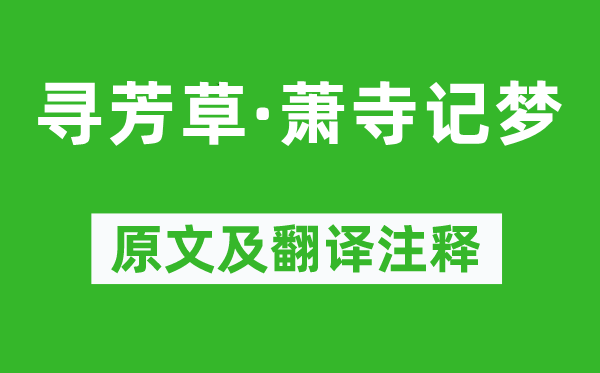 納蘭性德《尋芳草·蕭寺記夢》原文及翻譯注釋,詩意解釋