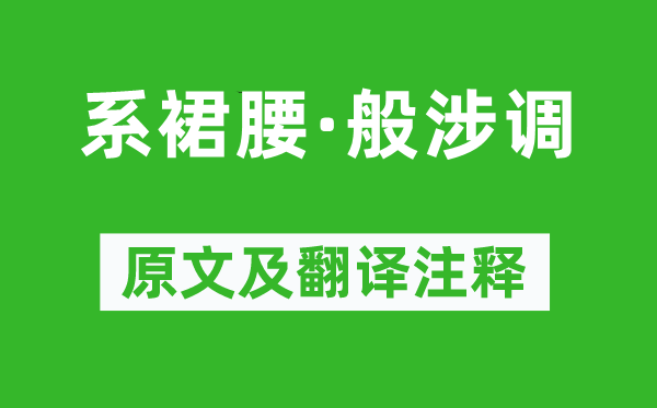 張先《系裙腰·般涉調(diào)》原文及翻譯注釋,詩意解釋