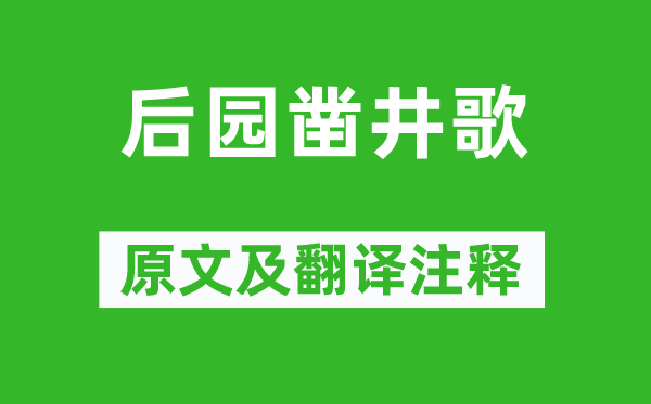 李賀《后園鑿井歌》原文及翻譯注釋,詩意解釋