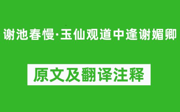 張先《謝池春慢·玉仙觀道中逢謝媚卿》原文及翻譯注釋,詩意解釋