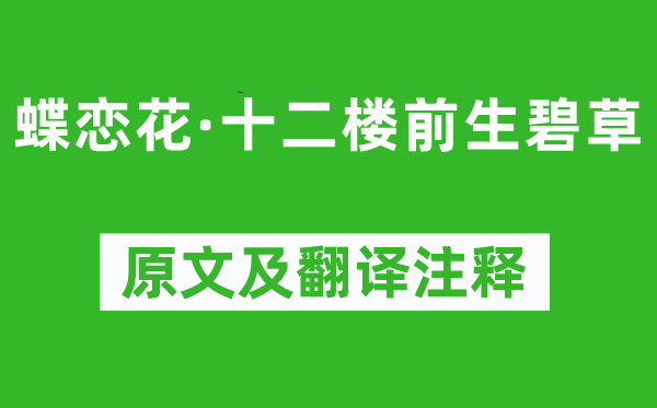 邵瑞彭《蝶戀花·十二樓前生碧草》原文及翻譯注釋,詩意解釋