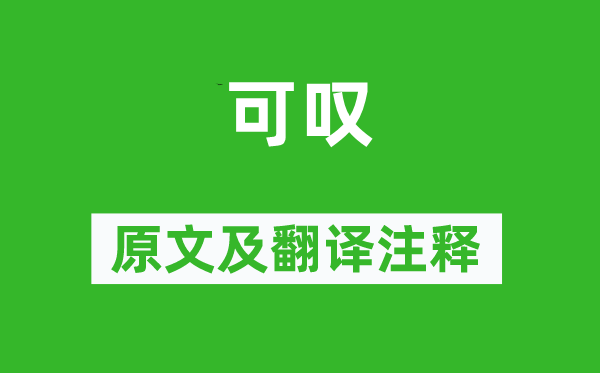 李商隱《可嘆》原文及翻譯注釋,詩意解釋