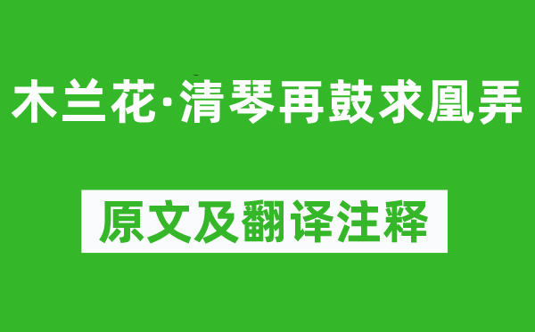 賀鑄《木蘭花·清琴再鼓求凰弄》原文及翻譯注釋,詩意解釋