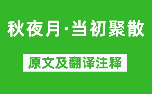 柳永《秋夜月·當(dāng)初聚散》原文及翻譯注釋,詩意解釋