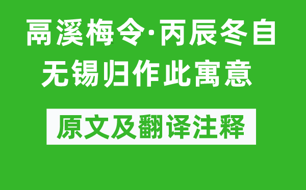 姜夔《鬲溪梅令·丙辰冬自無(wú)錫歸作此寓意》原文及翻譯注釋,詩(shī)意解釋