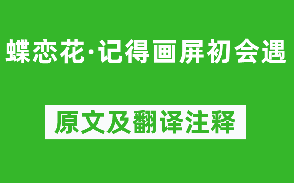 蘇軾《蝶戀花·記得畫屏初會遇》原文及翻譯注釋,詩意解釋