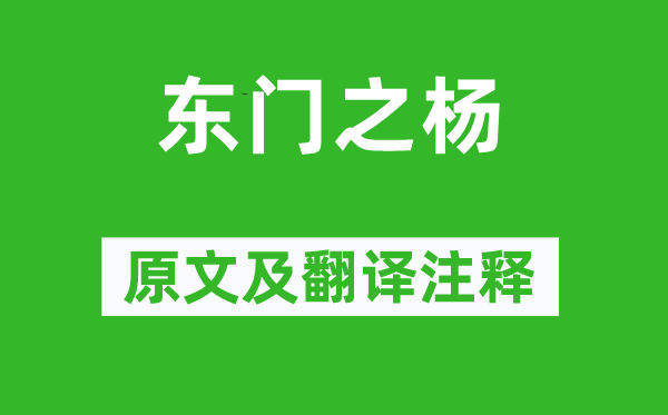 詩經·國風《東門之楊》原文及翻譯注釋,詩意解釋