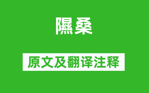 詩經·小雅《隰桑》原文及翻譯注釋,詩意解釋