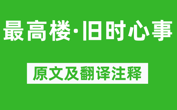 程垓《最高樓·舊時心事》原文及翻譯注釋,詩意解釋