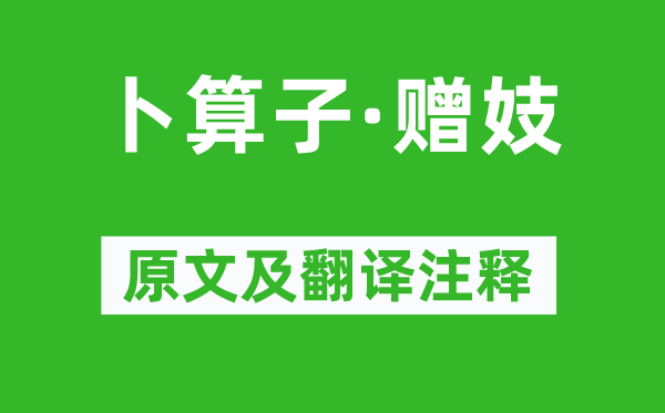 謝直《卜算子·贈(zèng)妓》原文及翻譯注釋,詩意解釋