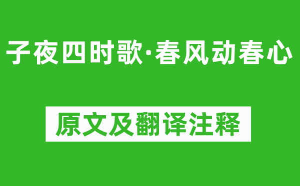 《子夜四時歌·春風動春心》原文及翻譯注釋,詩意解釋